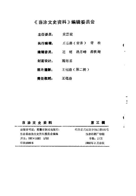 1992版当涂文史资料  第3辑.pdf电子版_安徽省志插图2