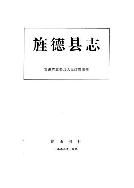 1992版旌德县志.pdf电子版_安徽省志插图2