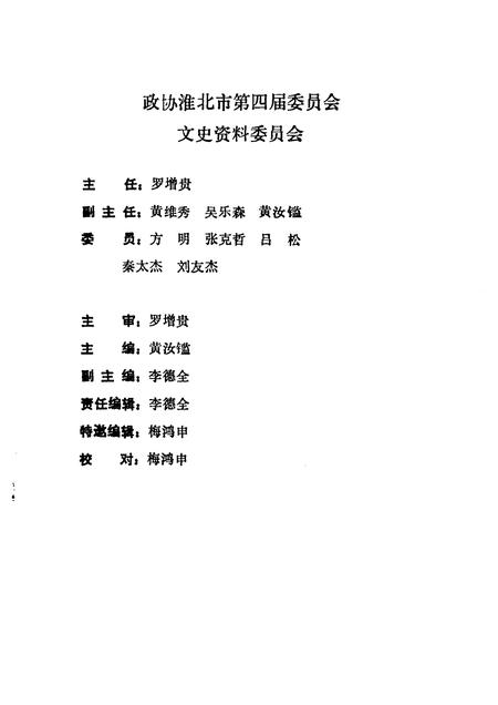 1992版淮北市文史资料  第4辑  猛虎掘进队  专辑.pdf电子版_安徽省志插图2