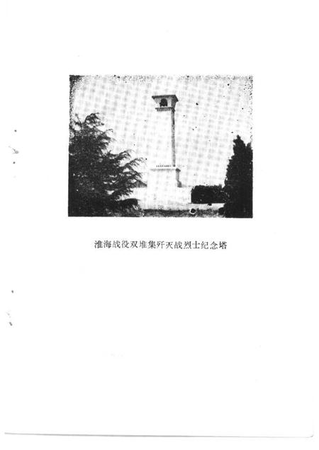 1992版濉溪文史资料  第3辑  淮海战役双堆集歼灭战史料选辑.pdf电子版_安徽省志插图2