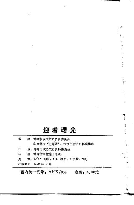 1992版蚌埠文史资料选辑  总第14辑  迎着曙光.pdf电子版_安徽省志插图2