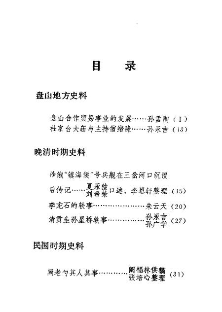 -盘山文史资料  第5辑.pdf电子版_辽宁省志插图2