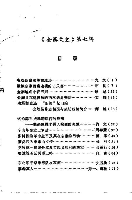1992版金寨文史  第7辑.pdf电子版_安徽省志插图2