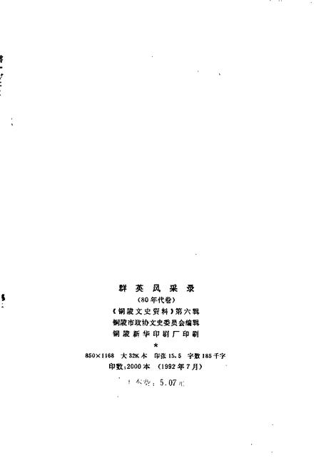 1992版铜陵文史资料  第6辑  群英风采录  80年代卷.pdf电子版_安徽省志插图2
