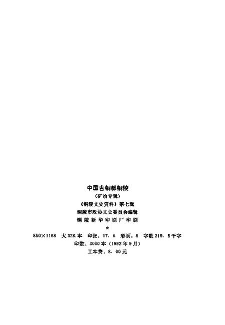1992版铜陵文史资料  第7辑  中国古铜都铜陵  矿冶专辑.pdf电子版_安徽省志插图2