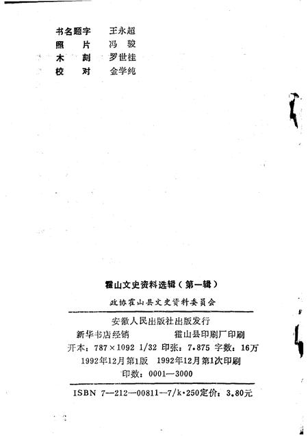 1992版霍山文史资料选辑  第1辑.pdf电子版_安徽省志插图2