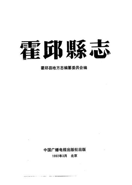 1992版霍邱县志.pdf电子版_安徽省志插图2