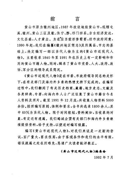 1992版黄山市近现代人物.pdf电子版_安徽省志插图2