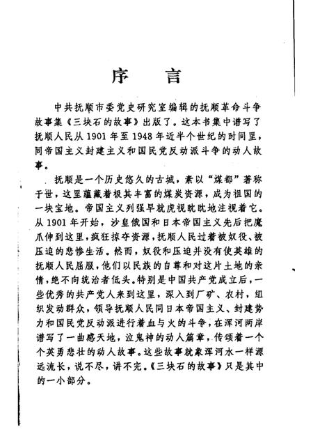 1993-三块石的故事  抚顺革命斗争故事集.pdf电子版_辽宁省志插图2