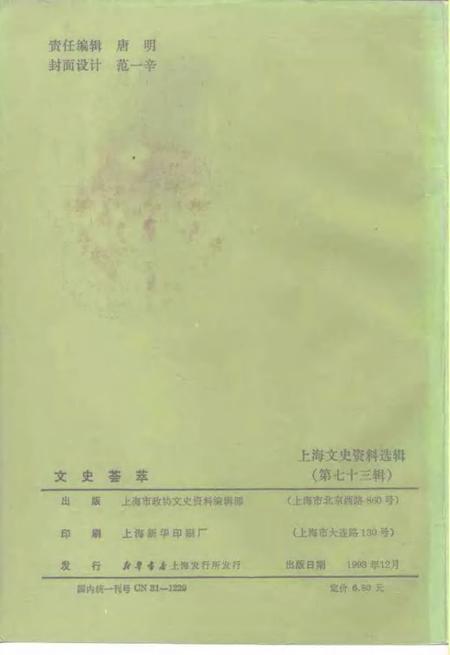1993-上海文史资料选辑  第73辑  文史荟萃.pdf电子版_上海市志插图2