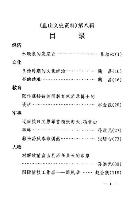 -盘山文史资料  第8辑.pdf电子版_辽宁省志插图2