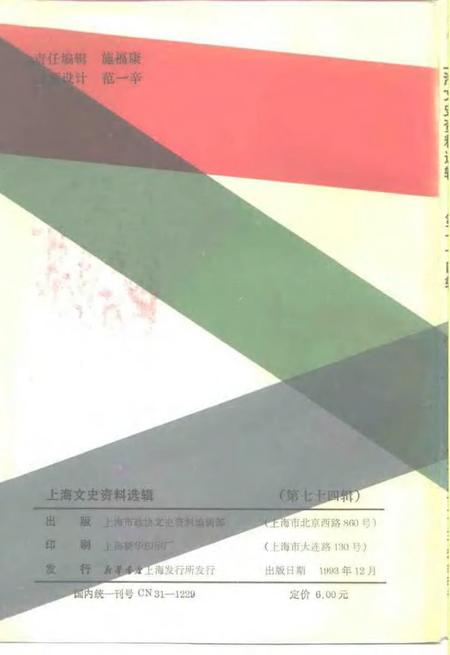 1993-上海文史资料选辑  第74辑.pdf电子版_上海市志插图2