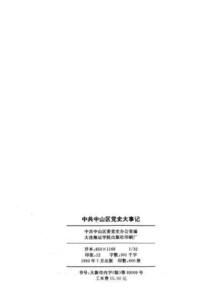 1993-中共中山区党史大事记  1920-1990.pdf电子版_辽宁省志插图2