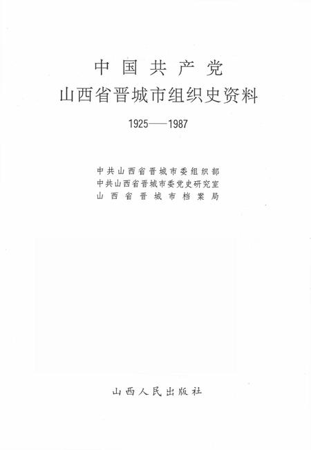 1993-中国共产党山西省晋城市组织史资料  1925-1987.pdf电子版_山西省志插图2