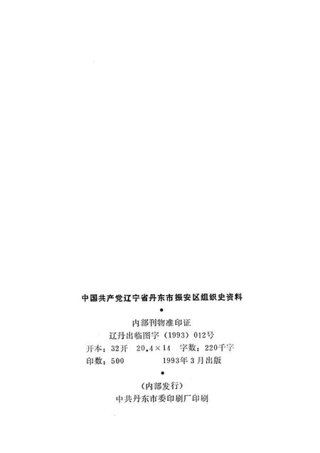 1993-中国共产党辽宁省丹东市振安区组织史资料  1945-1987.pdf电子版_辽宁省志插图2