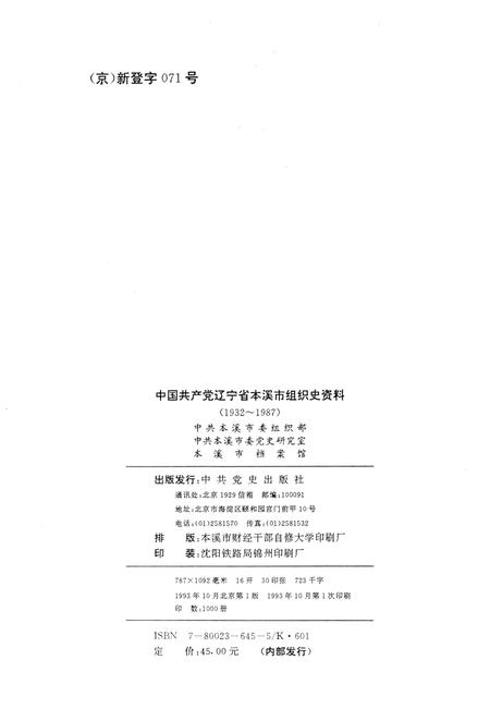 1993-中国共产党辽宁省本溪市组织史资料  1932-1987.pdf电子版_辽宁省志插图2