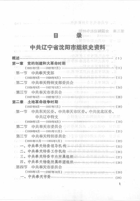 1993-中国共产党辽宁省沈阳市组织史资料  1925-1987.pdf电子版_辽宁省志插图2