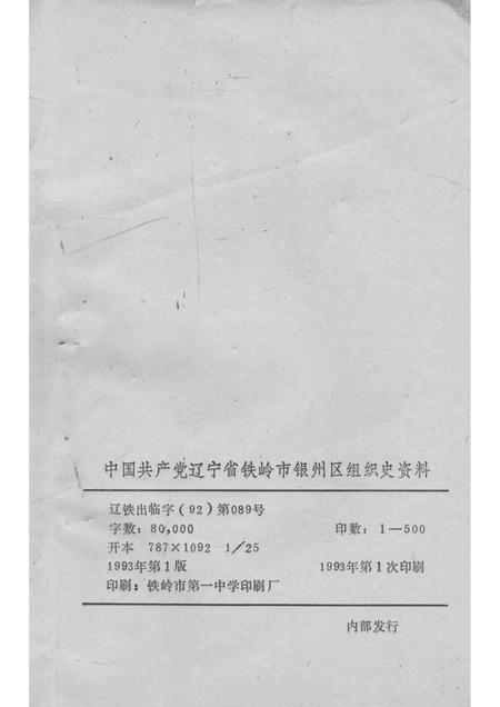 1993-中国共产党辽宁省铁岭市银州区组织史资料  1945-1987.pdf电子版_辽宁省志插图2