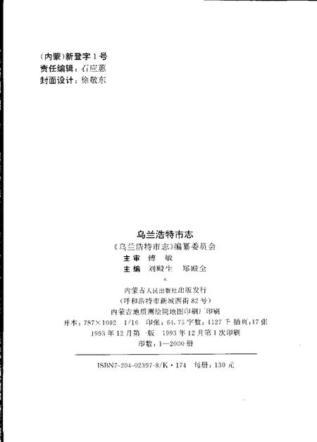 1993-乌兰浩特市志.pdf电子版_内蒙古志插图2