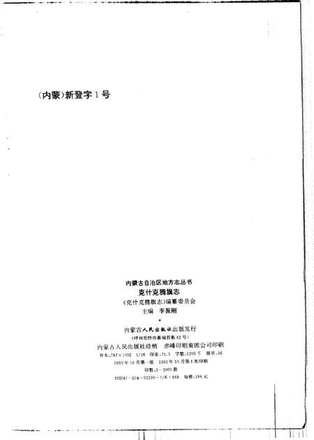 1993-克什克腾旗志.pdf电子版_内蒙古志插图2