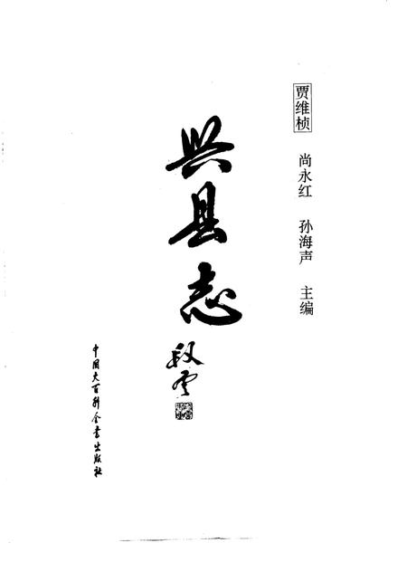 1993-兴县志.pdf电子版_山西省志插图2