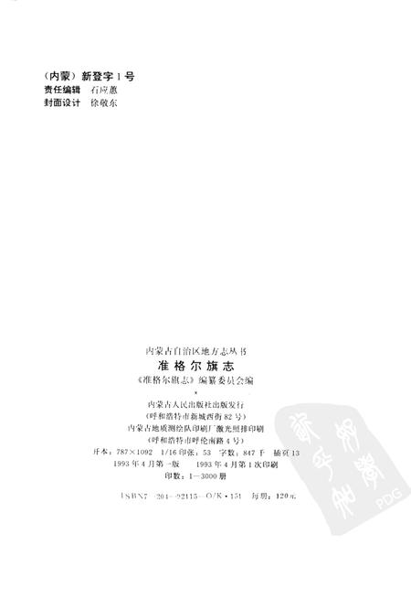 1993-准格尔旗志.pdf电子版_内蒙古志插图2