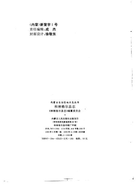 1993-和林格尔县志.pdf电子版_内蒙古志插图2