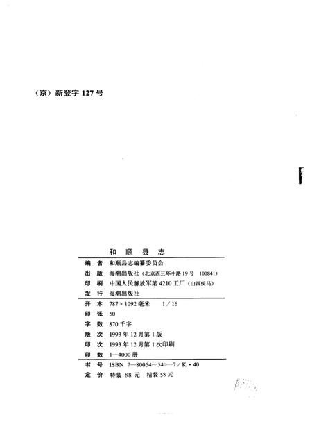 1993-和顺县志.pdf电子版_山西省志插图2