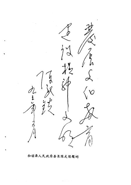 1993-和顺文史资料  教育·文化专辑.pdf电子版_山西省志插图2