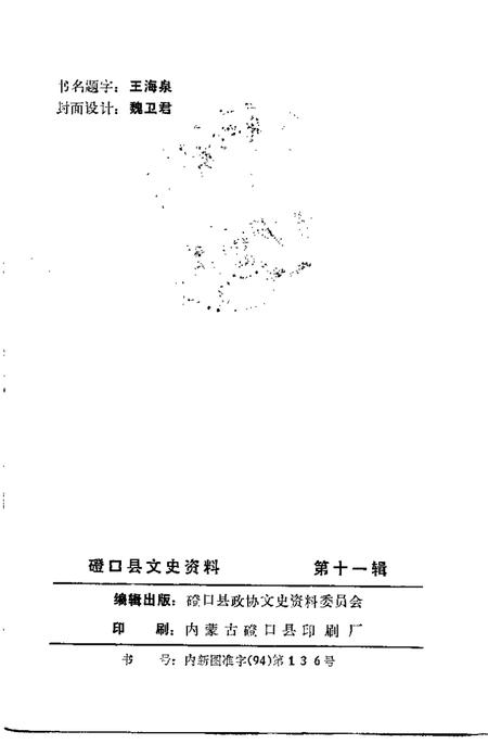 -磴口县文史资料  第11辑.pdf电子版_内蒙古志插图2