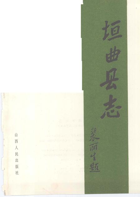 1993-垣曲县志.pdf电子版_山西省志插图2