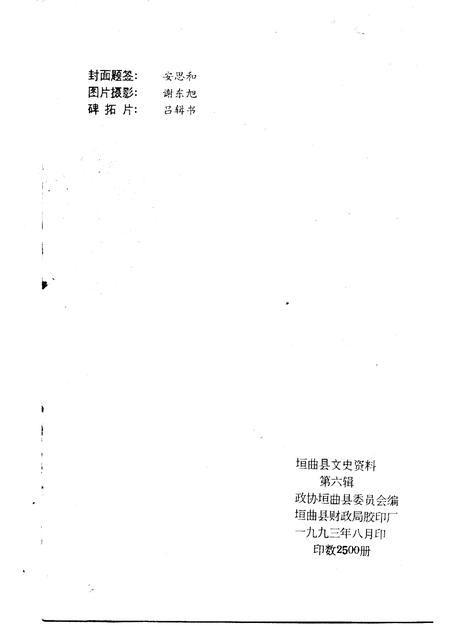 1993-垣曲文史资料  第6辑.pdf电子版_山西省志插图2