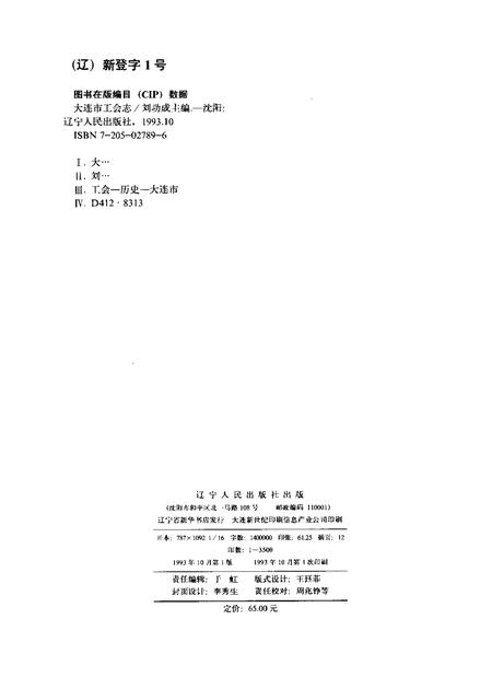 1993-大连市工会志  1923-1990.pdf电子版_辽宁省志插图2