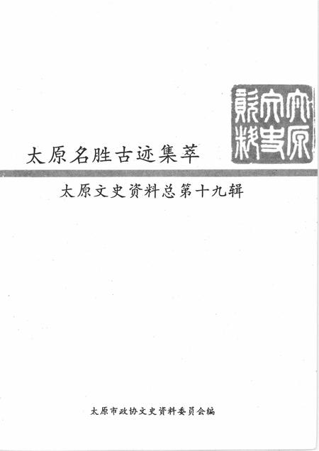 1993-太原文史资料  第19辑  太原名胜古迹集萃.pdf电子版_山西省志插图2