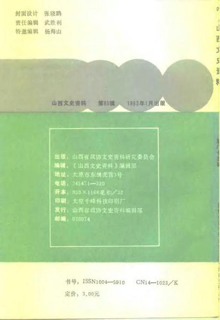 1993-山西文史资料  1993年  第1辑  总第85辑.pdf电子版_山西省志插图2