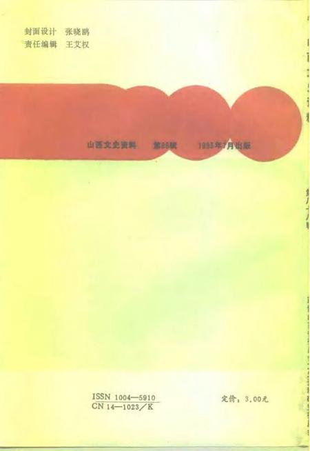 1993-山西文史资料  1993年  第4辑  总第88辑.pdf电子版_山西省志插图2