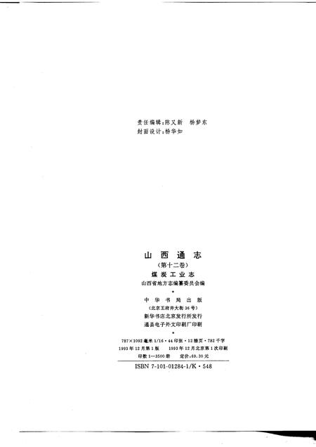 1993-山西通志  第12卷  煤炭工业志.pdf电子版_山西省志插图2