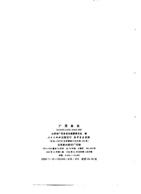 1993-广灵县志.pdf电子版_山西省志插图2
