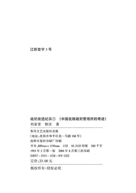 1993-战犯改造纪实  中国抚顺战犯管理所的奇迹.pdf电子版_辽宁省志插图2