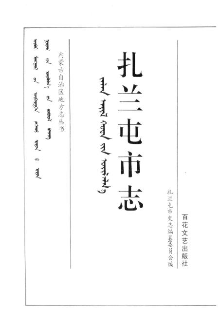 1993-扎兰屯市志.pdf电子版_内蒙古志插图2
