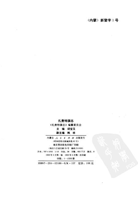 1993-扎赉特旗志.pdf电子版_内蒙古志插图2