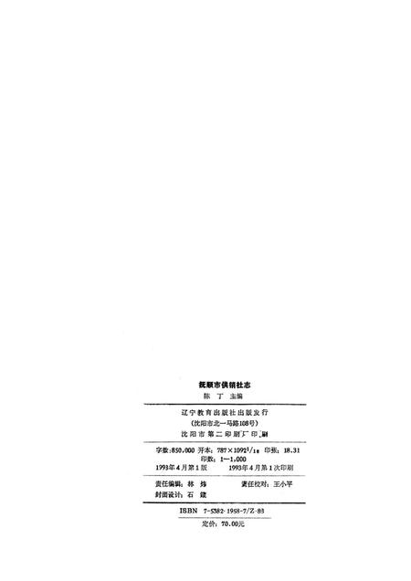 1993-抚顺市供销合作社志.pdf电子版_辽宁省志插图2