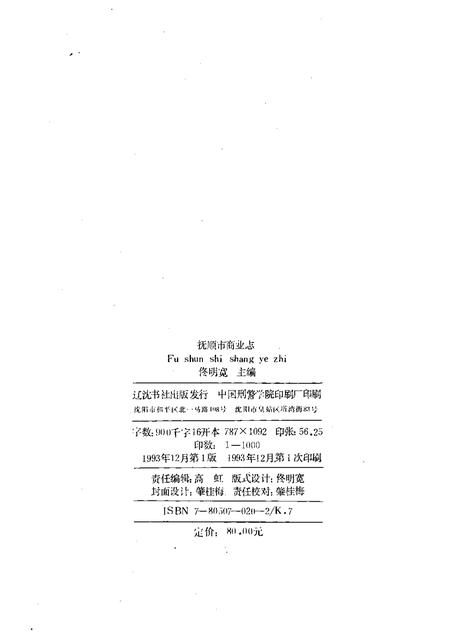 1993-抚顺市商业志  1840-1985.pdf电子版_辽宁省志插图2