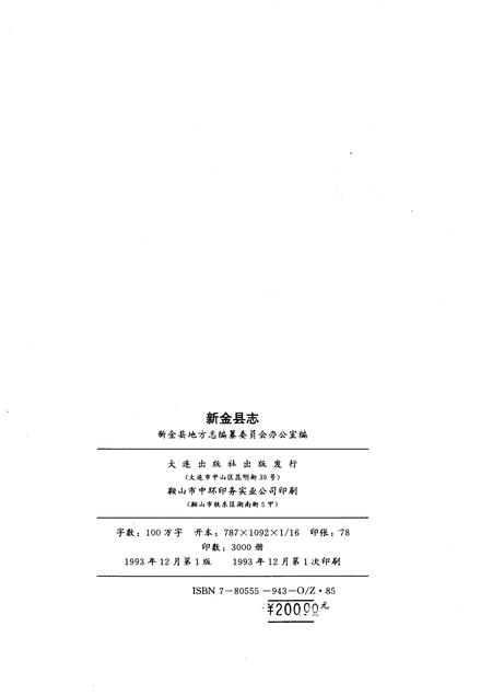 1993-新金县志.pdf电子版_辽宁省志插图2