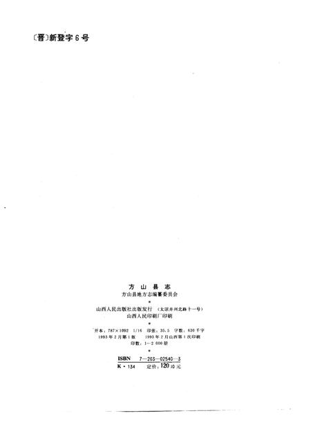 1993-方山县志.pdf电子版_山西省志插图2
