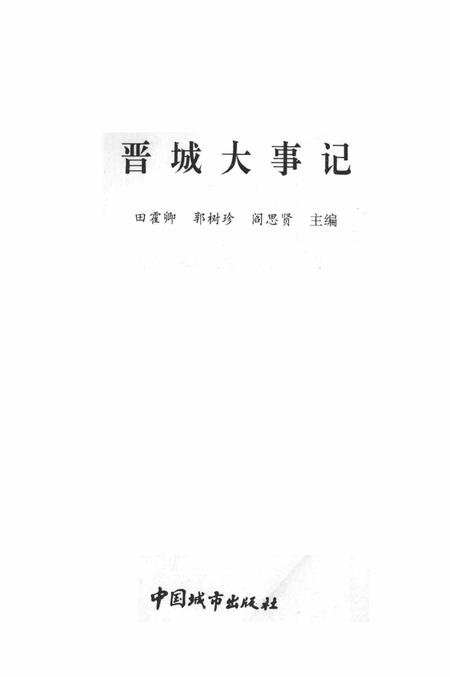 1993-晋城市地方志丛书  晋城大事记.pdf电子版_山西省志插图2