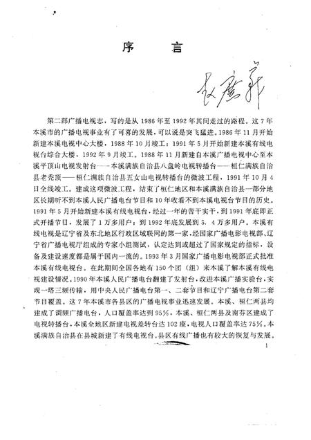 1993-本溪广播电视志  1986-1992年.pdf电子版_辽宁省志插图2