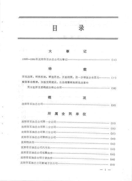 1993-沈阳市石油总公司年鉴  1992.pdf电子版_辽宁省志插图2