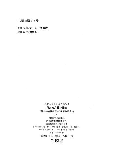 1993-科尔沁右翼中旗志.pdf电子版_内蒙古志插图2