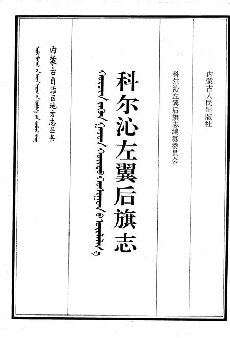 1993-科尔沁左翼后旗志.pdf电子版_内蒙古志插图2